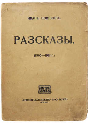 Новиков И.А. Рассказы (1905-1912). М.: Книгоиздательство писателей, 1912.